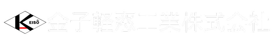 金子軽窓工業株式会社
